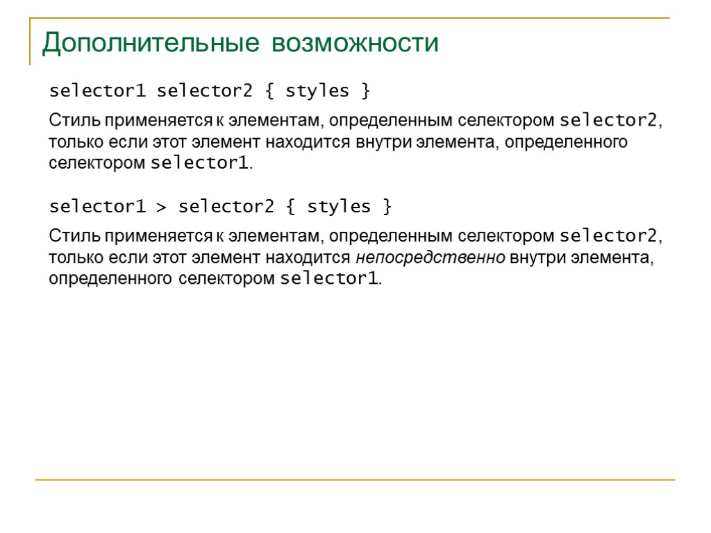 >Дополнительные возможности selector1 selector2 { styles } Стиль применяется к элементам, определенным селектором selector2,